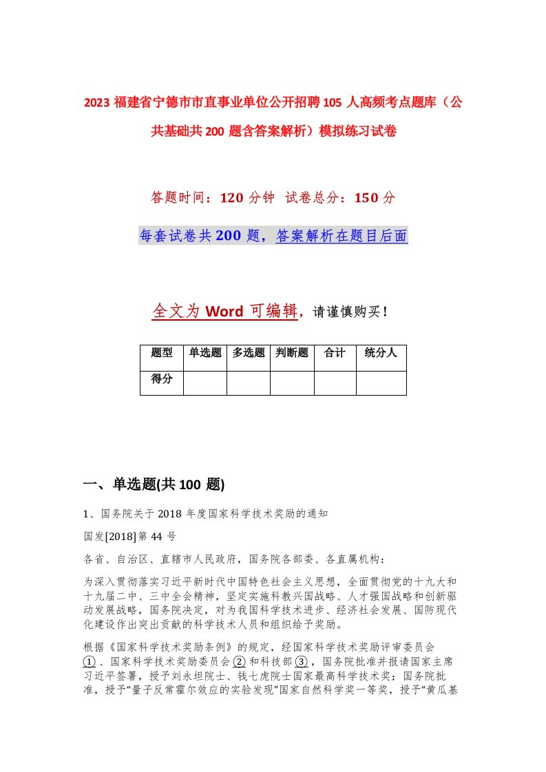 2023福建省宁德市市直事业单位公开招聘105人高频考点题库公共基础共200题含答案解析模拟练习试卷