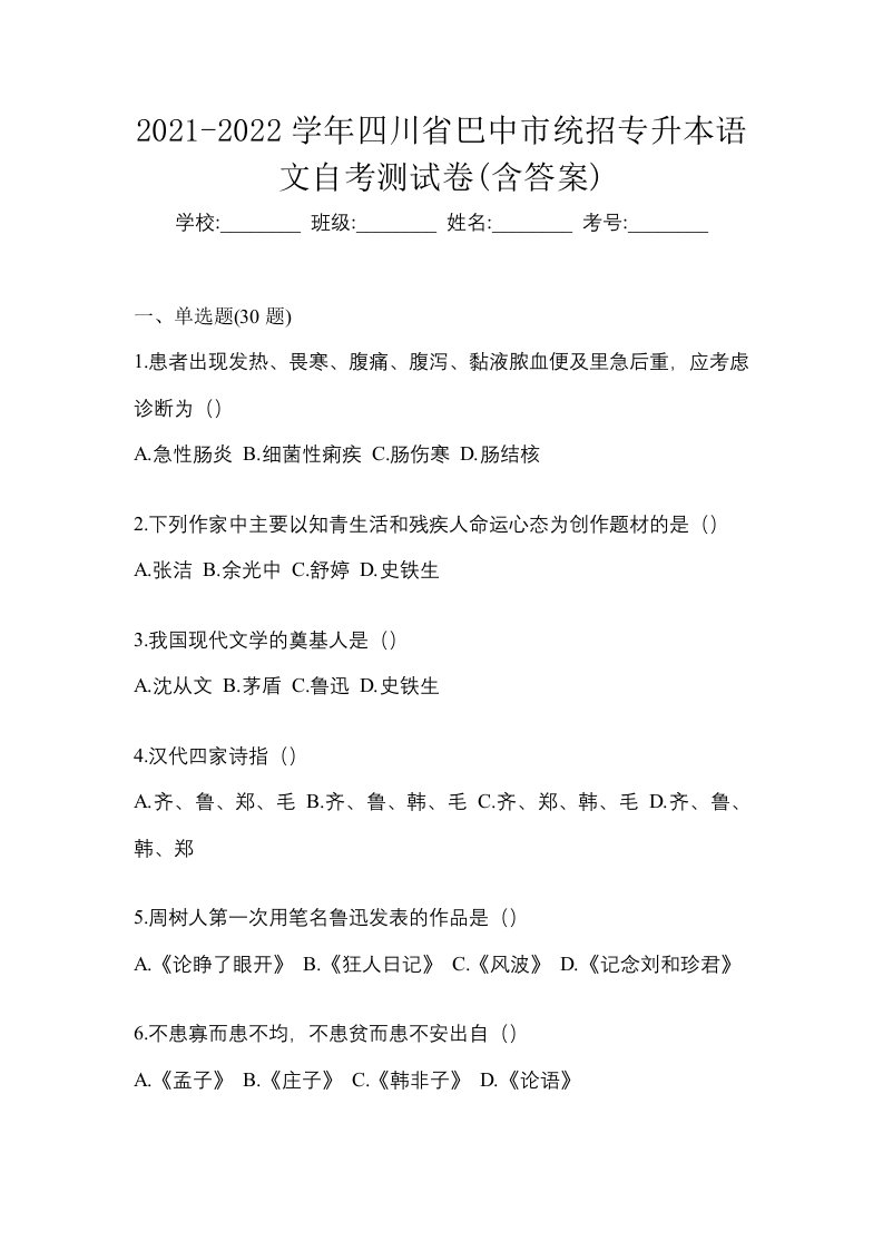 2021-2022学年四川省巴中市统招专升本语文自考测试卷含答案