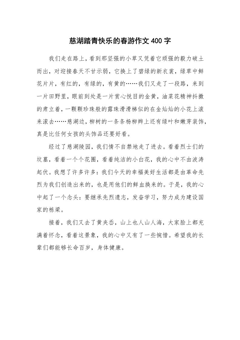 慈湖踏青快乐的春游作文400字