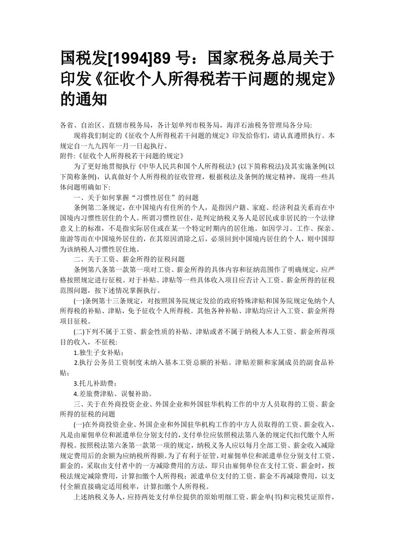 国税发[1994]89号《征收个人所得税若干问题的规定》