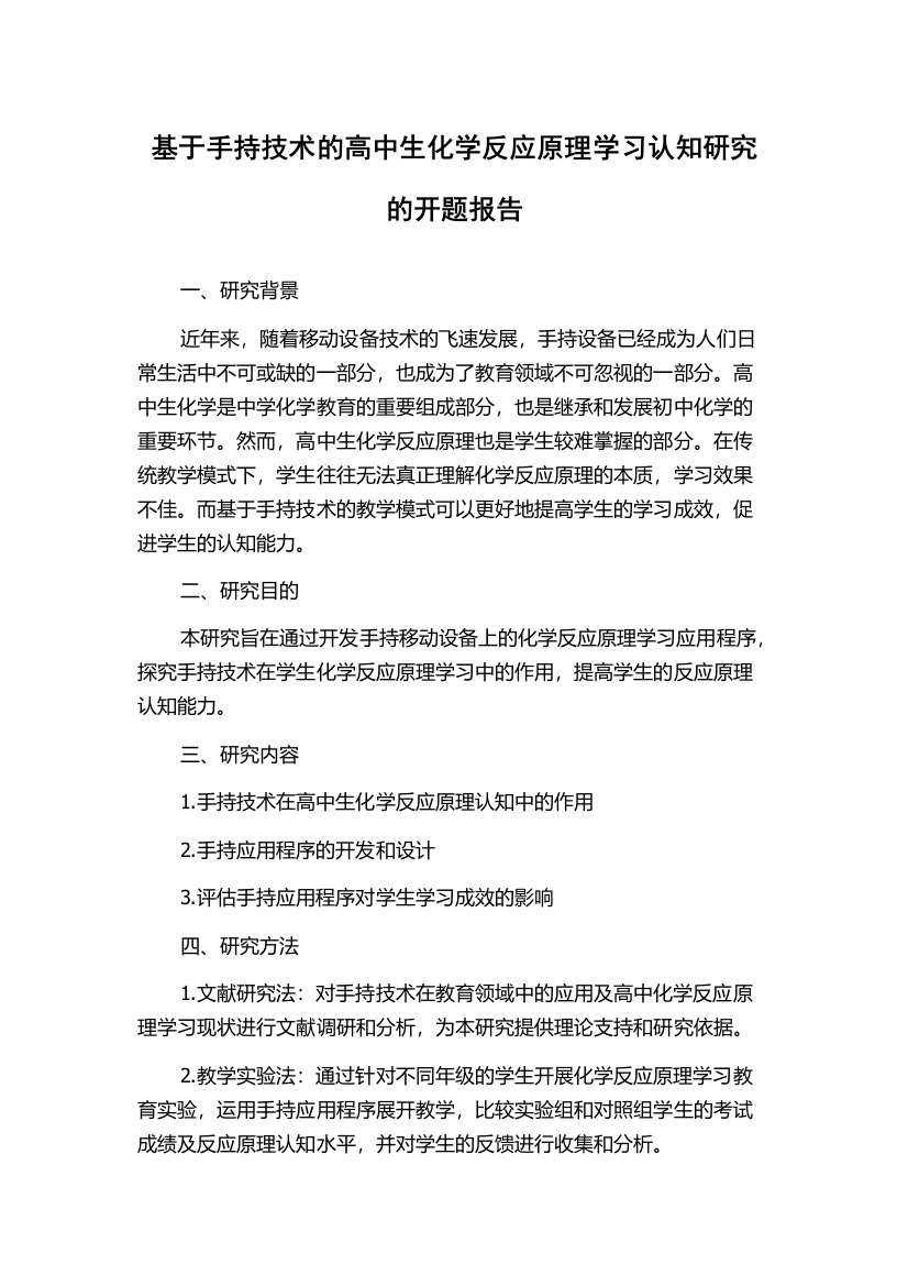 基于手持技术的高中生化学反应原理学习认知研究的开题报告