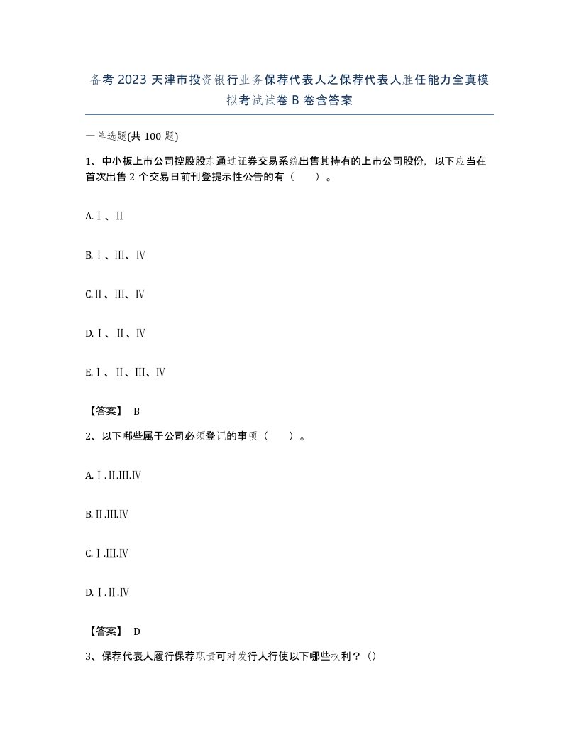 备考2023天津市投资银行业务保荐代表人之保荐代表人胜任能力全真模拟考试试卷B卷含答案