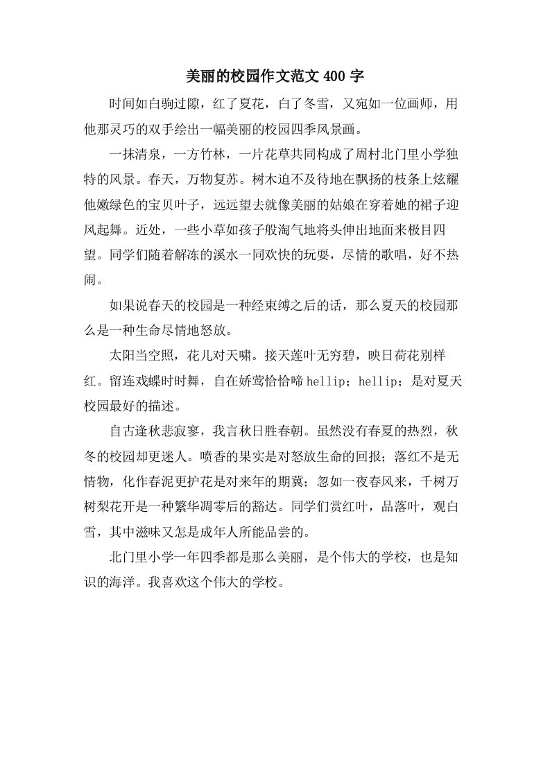 美丽的校园作文范文400字