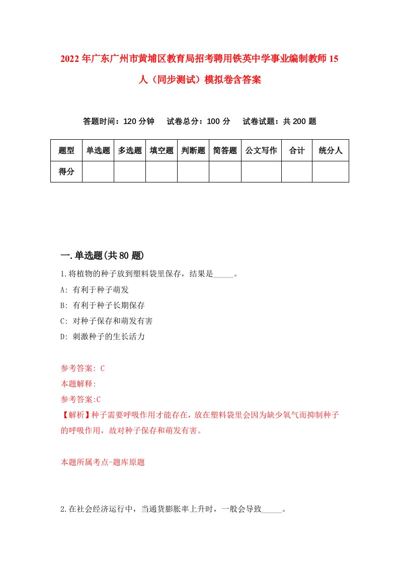 2022年广东广州市黄埔区教育局招考聘用铁英中学事业编制教师15人同步测试模拟卷含答案3