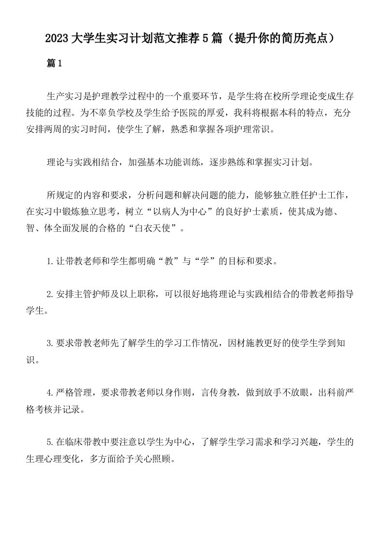 2023大学生实习计划范文推荐5篇（提升你的简历亮点）