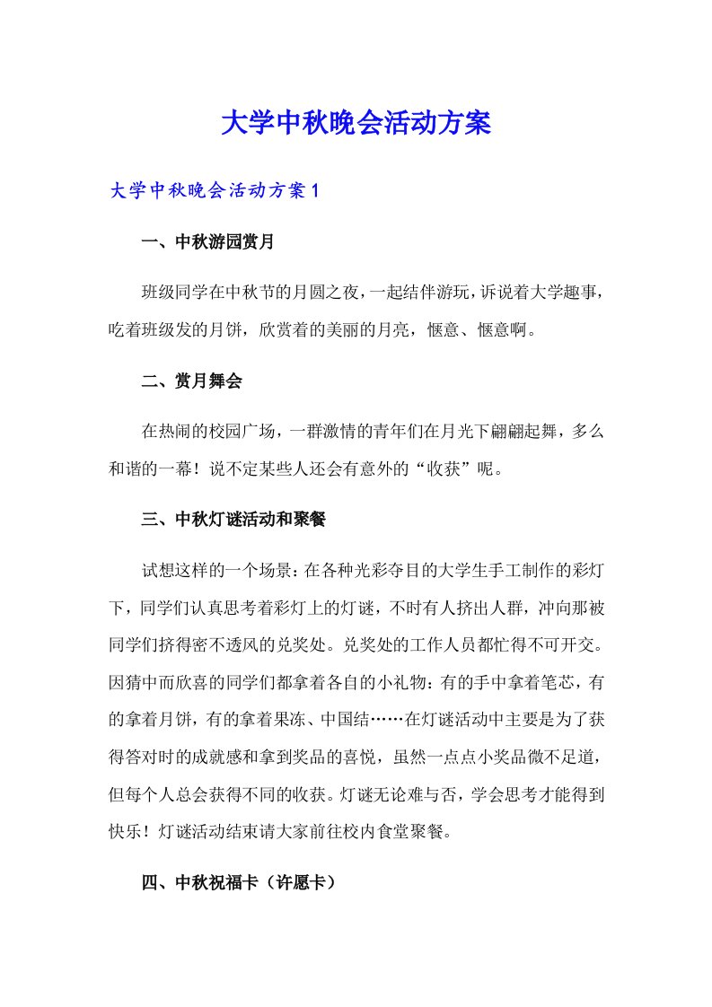 大学中秋晚会活动方案