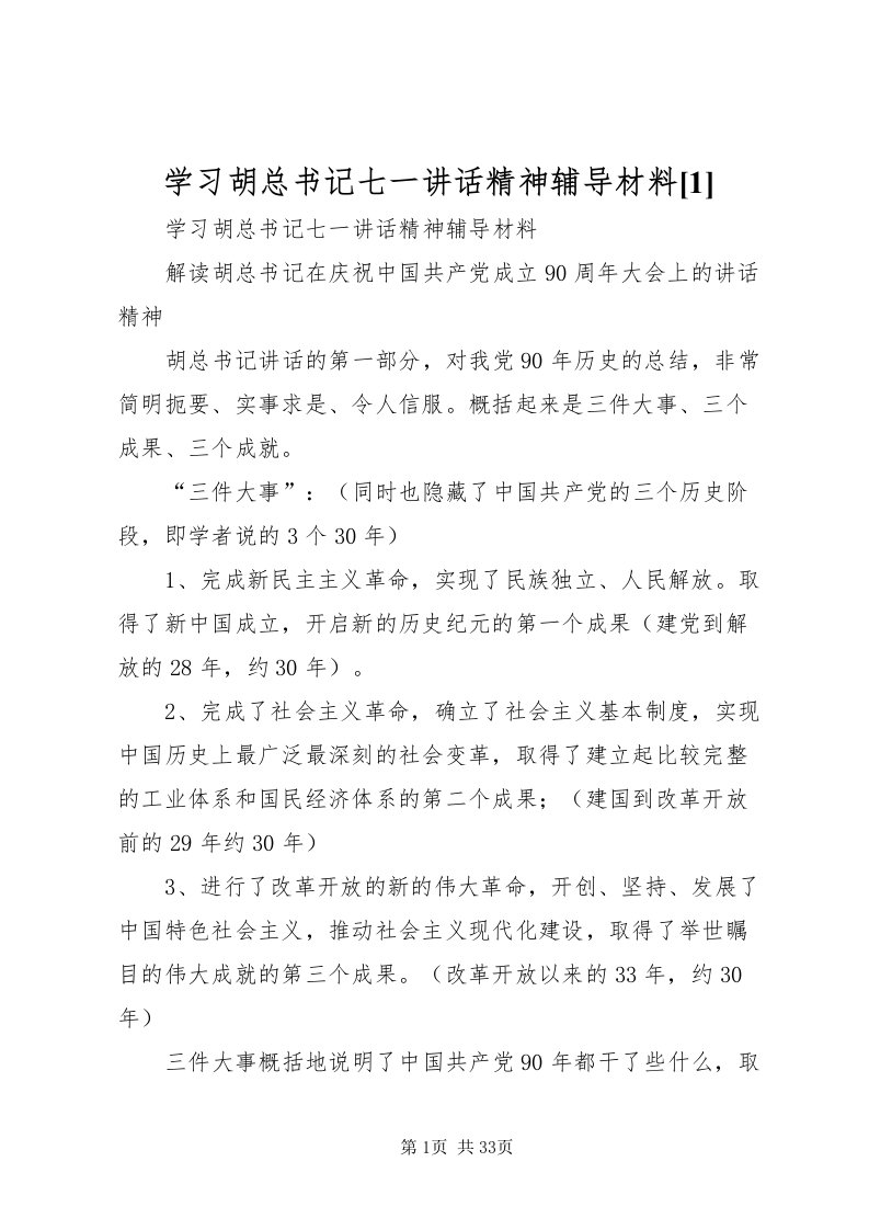 2022学习胡总书记七一致辞精神辅导材料[1]