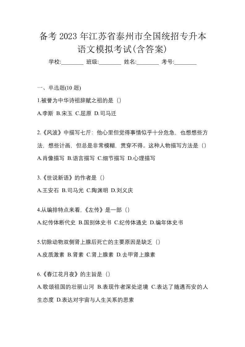 备考2023年江苏省泰州市全国统招专升本语文模拟考试含答案