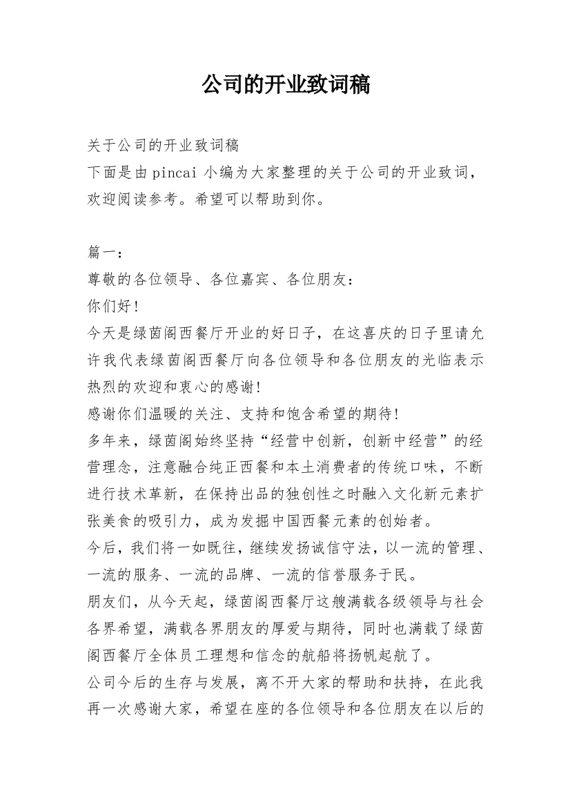 公司的开业致词稿