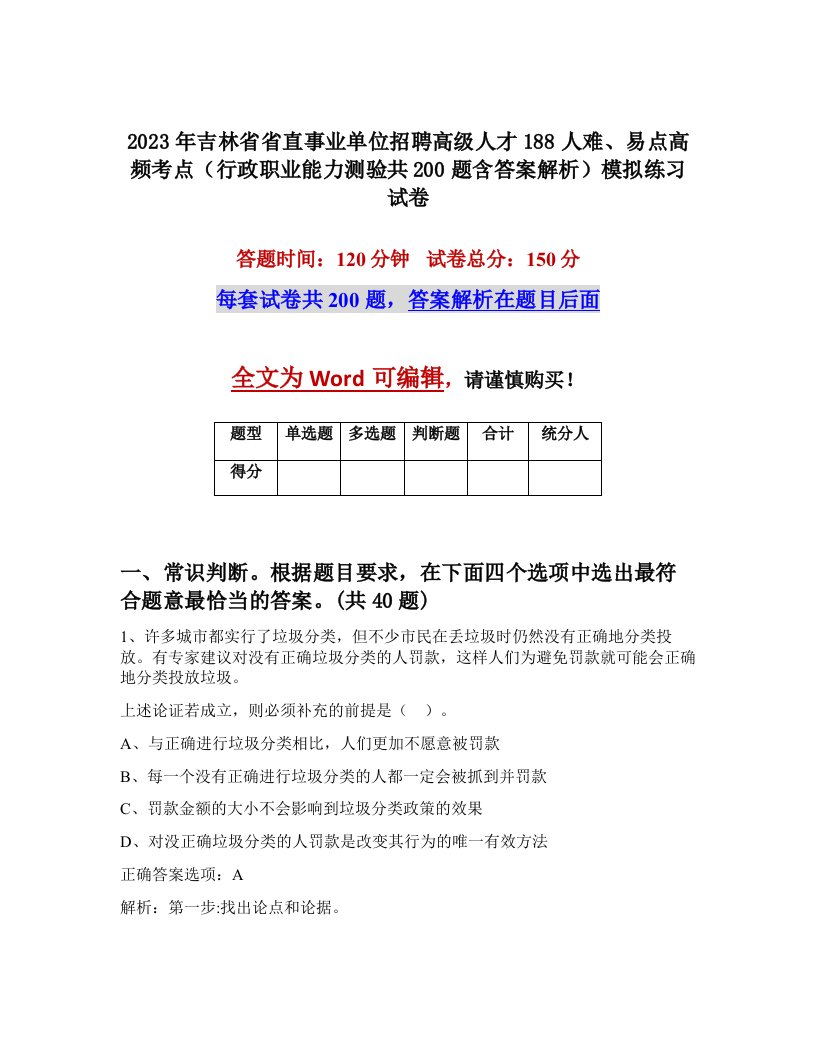 2023年吉林省省直事业单位招聘高级人才188人难易点高频考点行政职业能力测验共200题含答案解析模拟练习试卷