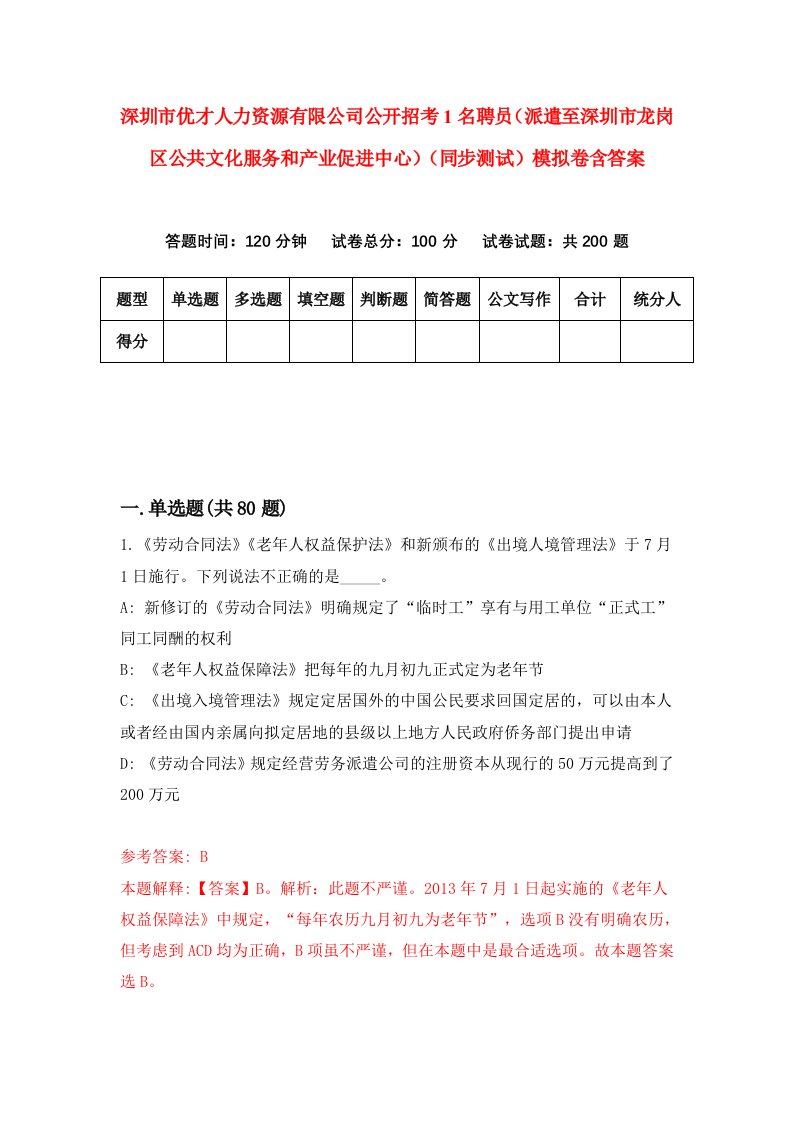 深圳市优才人力资源有限公司公开招考1名聘员派遣至深圳市龙岗区公共文化服务和产业促进中心同步测试模拟卷含答案3