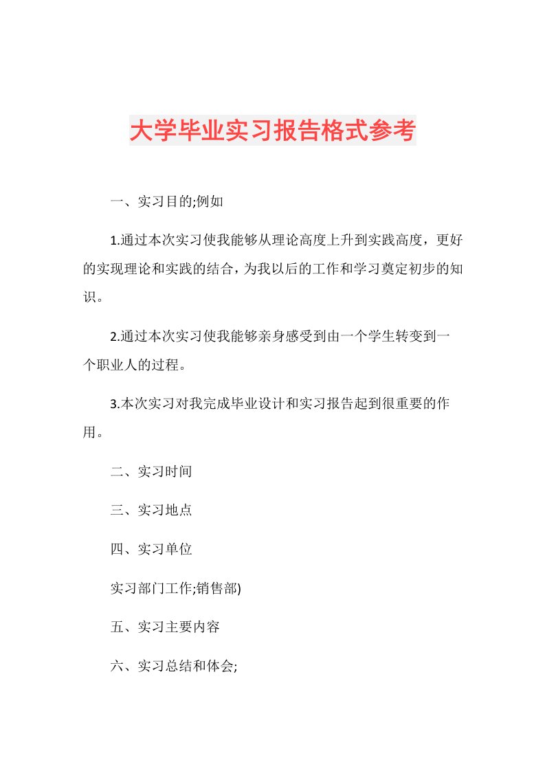 大学毕业实习报告格式参考