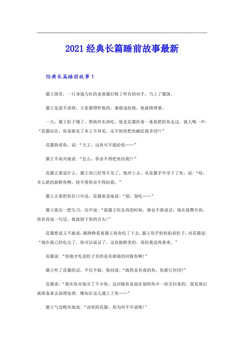 经典长篇睡前故事最新