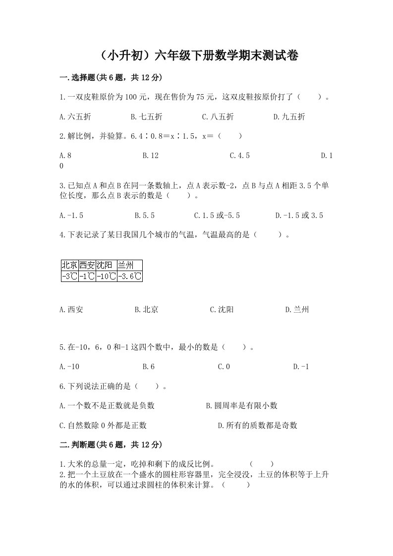 （小升初）六年级下册数学期末测试卷及答案（真题汇编）