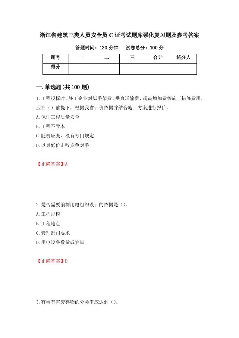 浙江省建筑三类人员安全员C证考试题库强化复习题及参考答案第61版