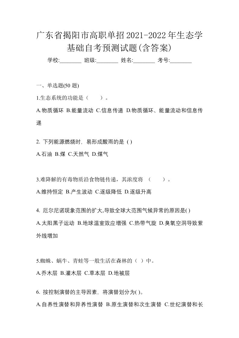 广东省揭阳市高职单招2021-2022年生态学基础自考预测试题含答案