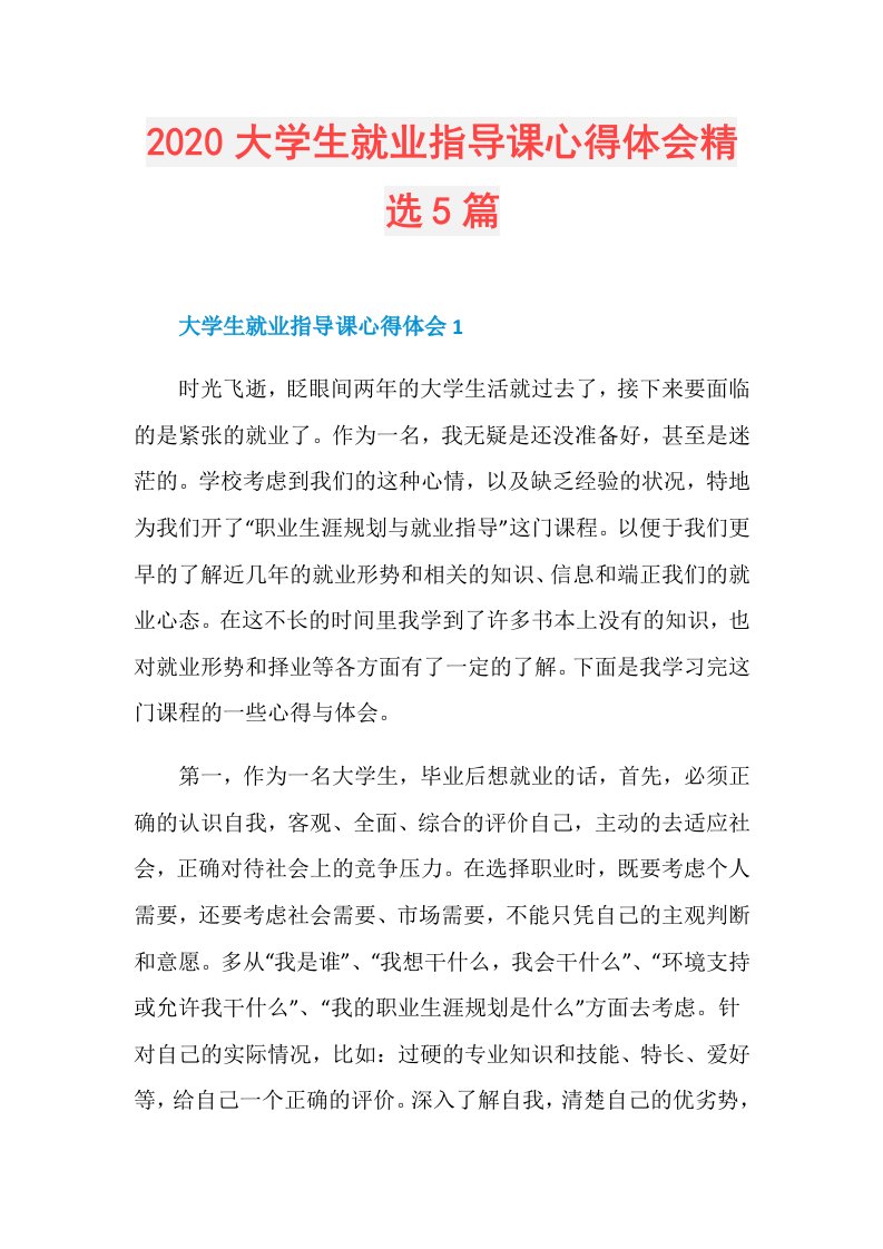 大学生就业指导课心得体会精选5篇