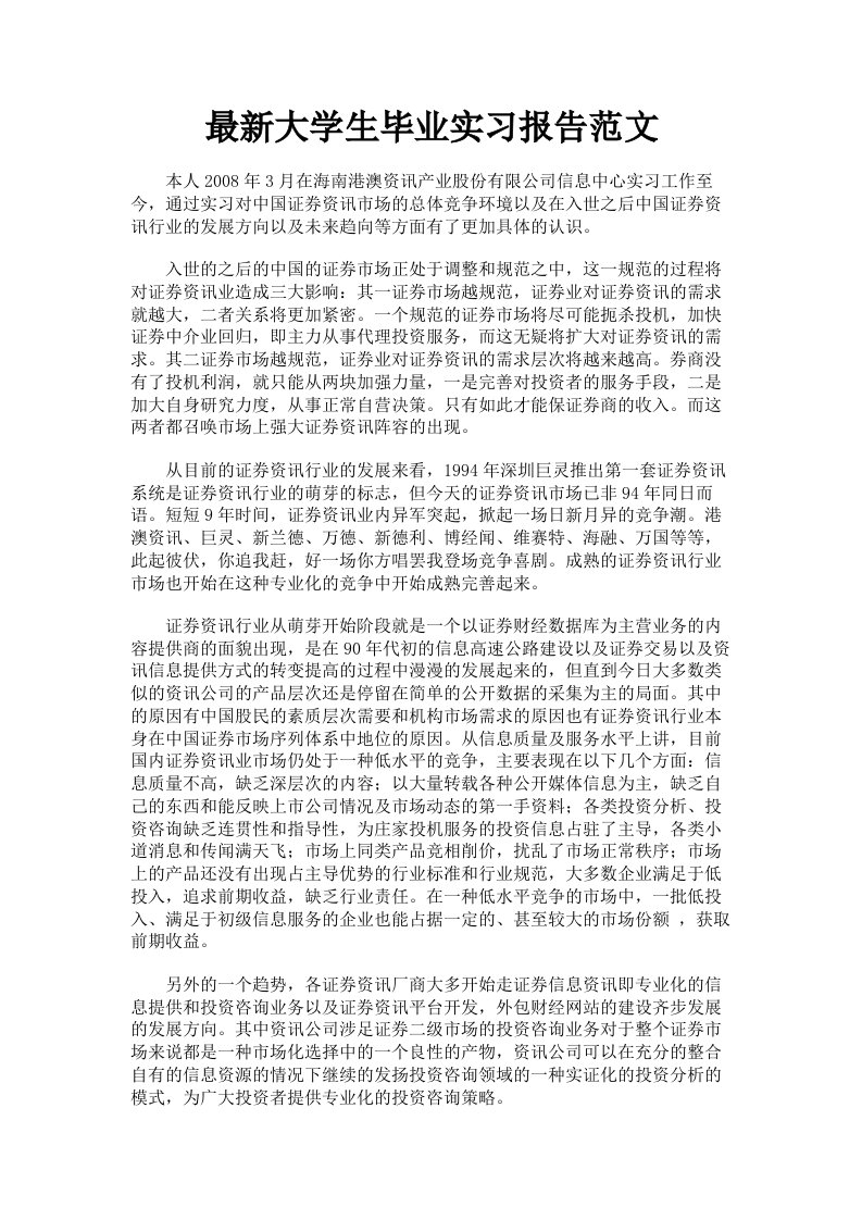 大学生毕业实习报告范文