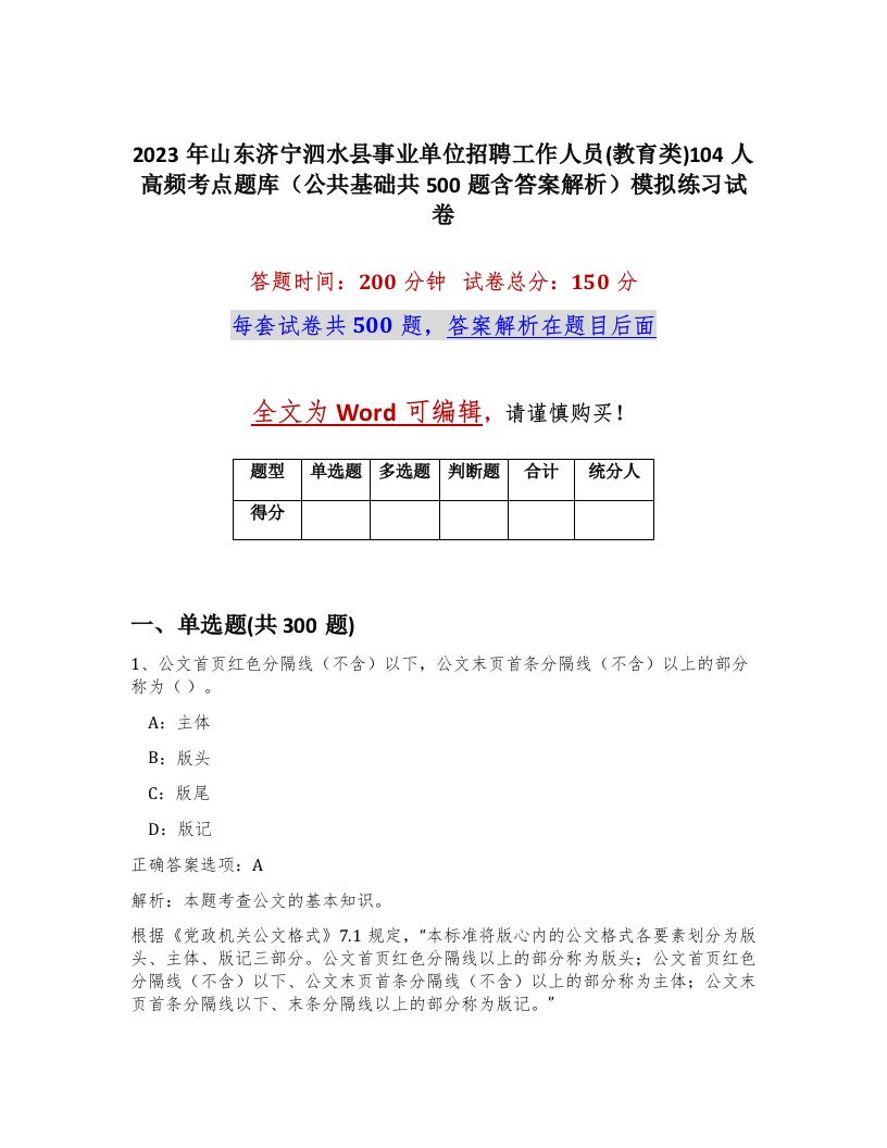 2023年山东济宁泗水县事业单位招聘工作人员教育类104人高频考点题库公共基础共500题含答案解析模拟练习试卷