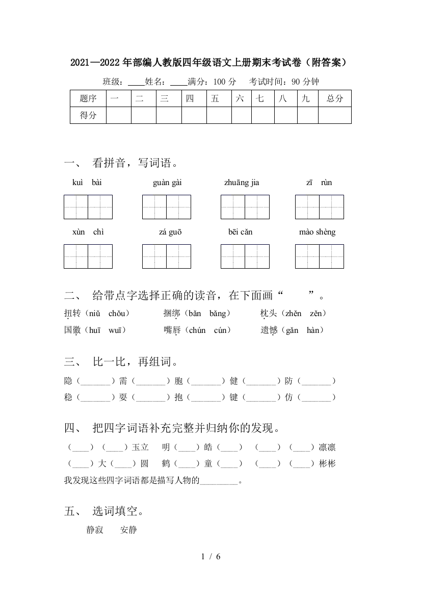 2021—2022年部编人教版四年级语文上册期末考试卷(附答案)