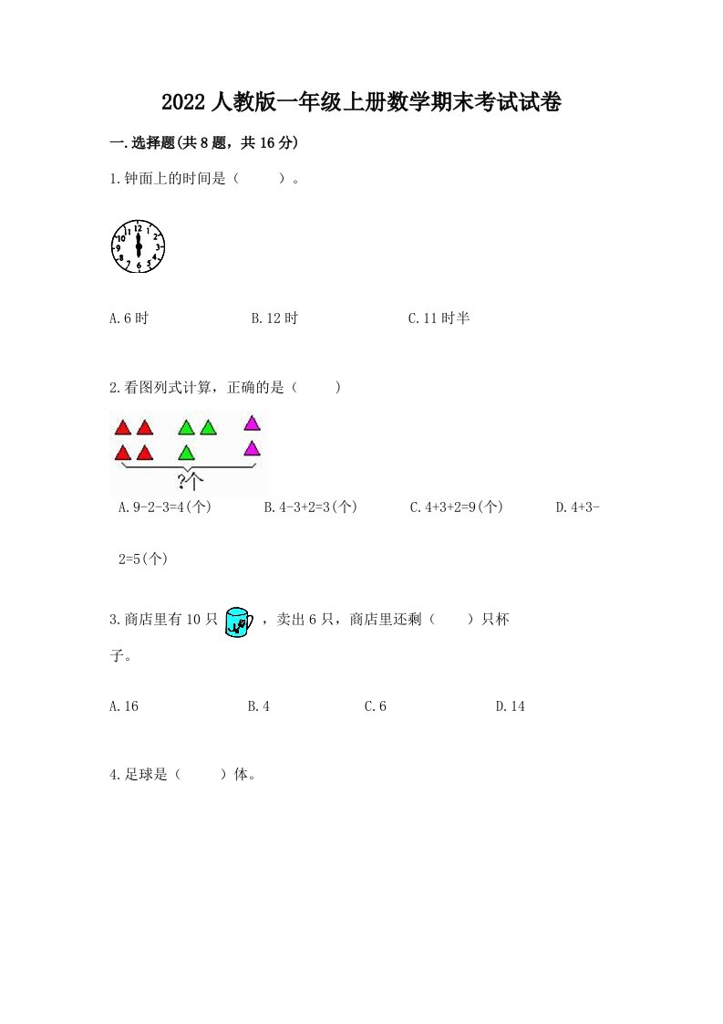 2022人教版一年级上册数学期末考试试卷附完整答案（历年真题）