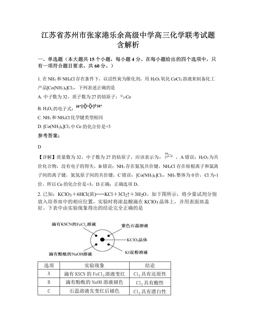 江苏省苏州市张家港乐余高级中学高三化学联考试题含解析