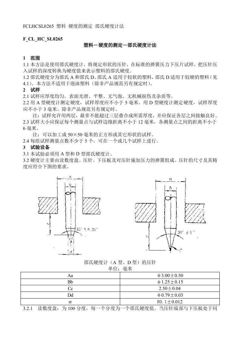 塑料－硬度的测定－邵氏硬度计法