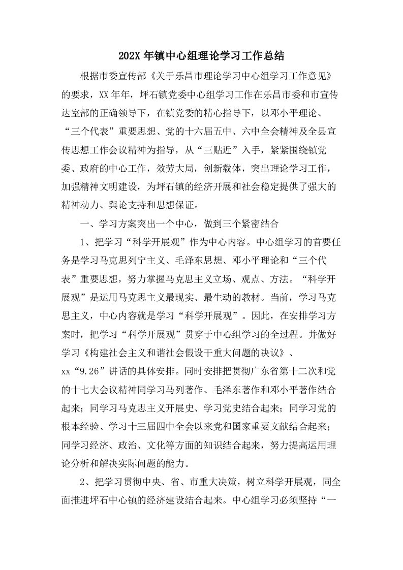 镇中心组理论学习工作总结