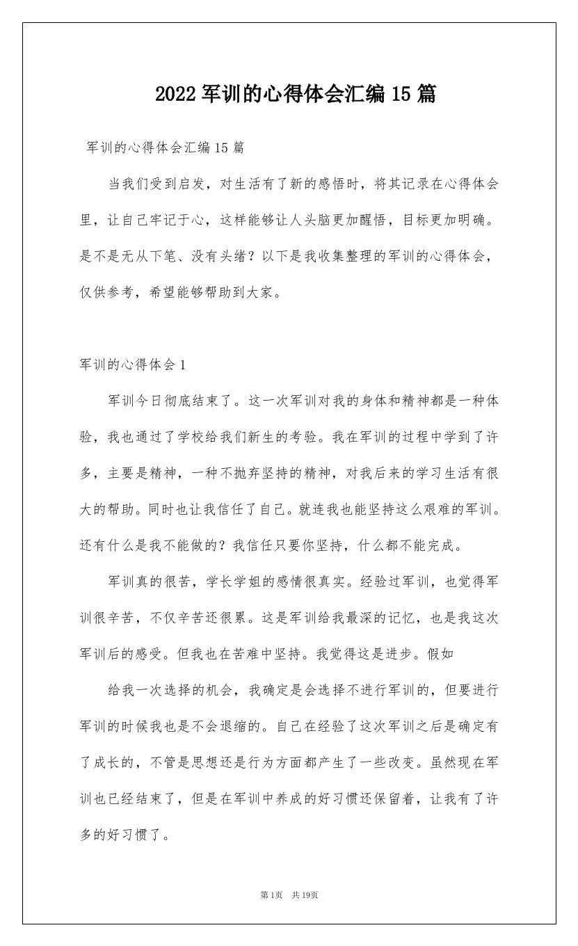 2022军训的心得体会汇编15篇