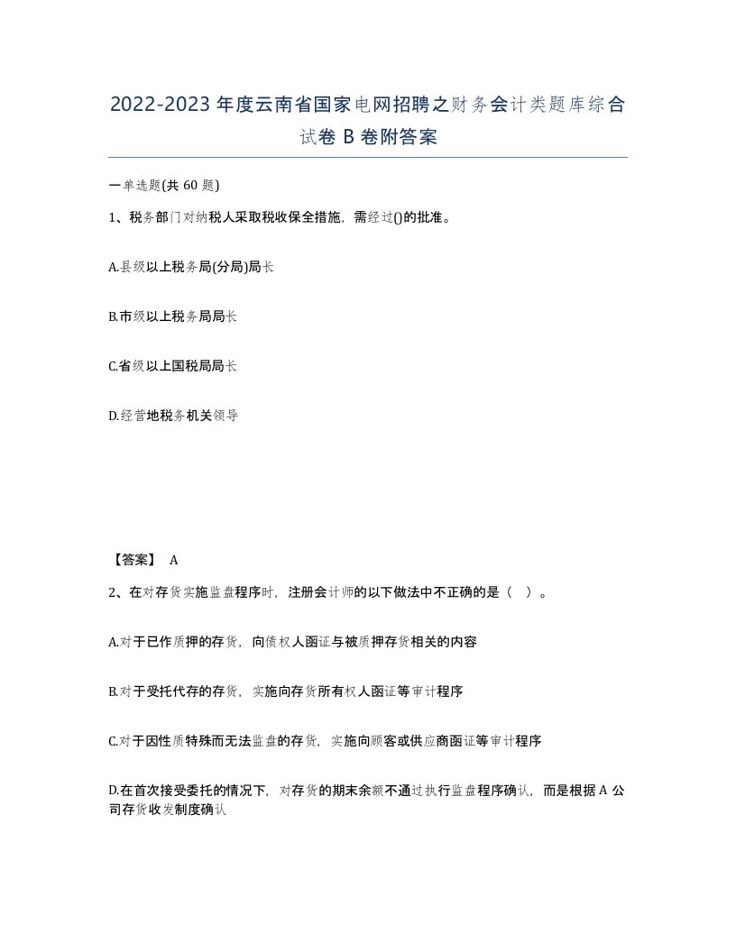 2022-2023年度云南省国家电网招聘之财务会计类题库综合试卷B卷附答案