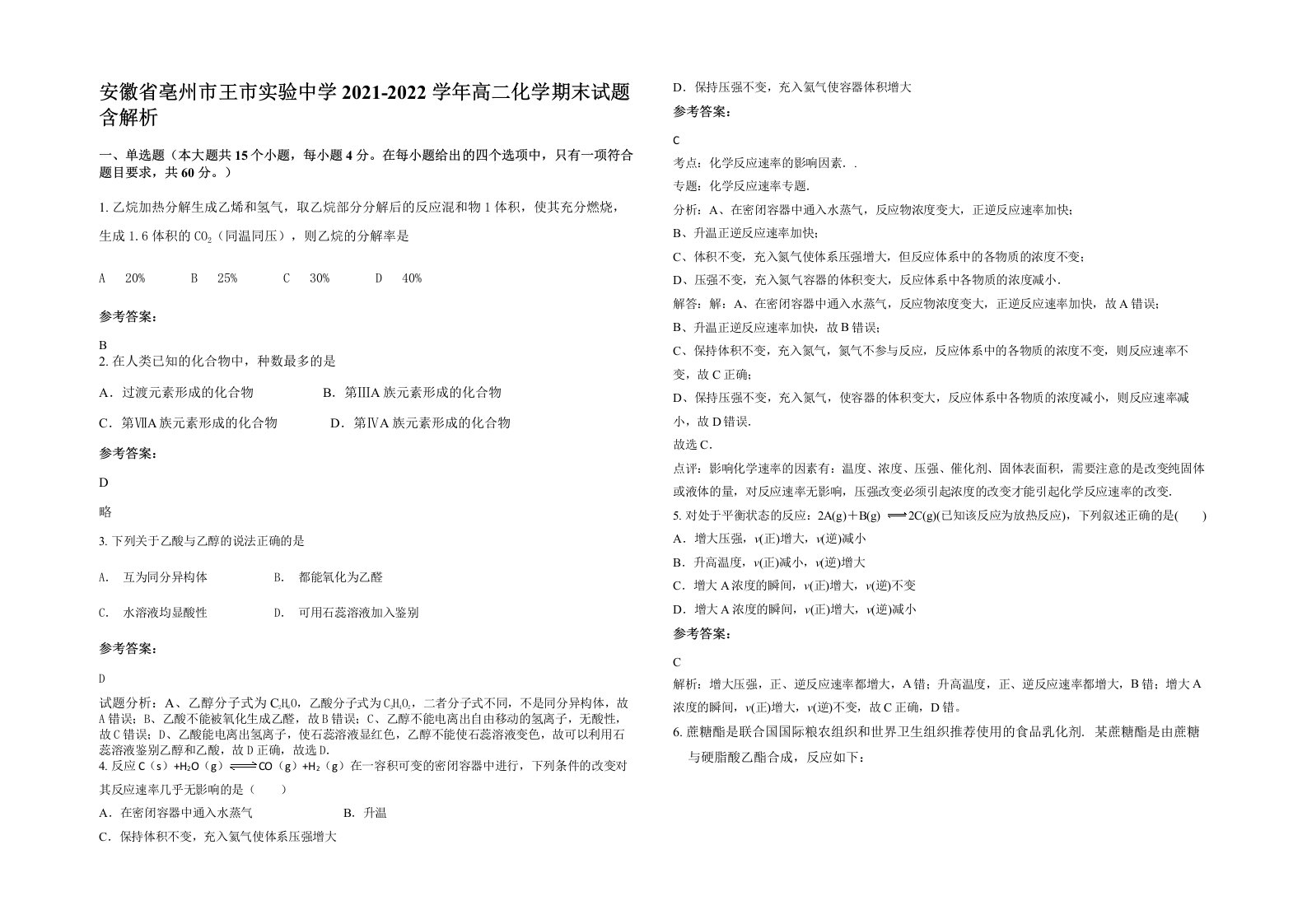 安徽省亳州市王市实验中学2021-2022学年高二化学期末试题含解析