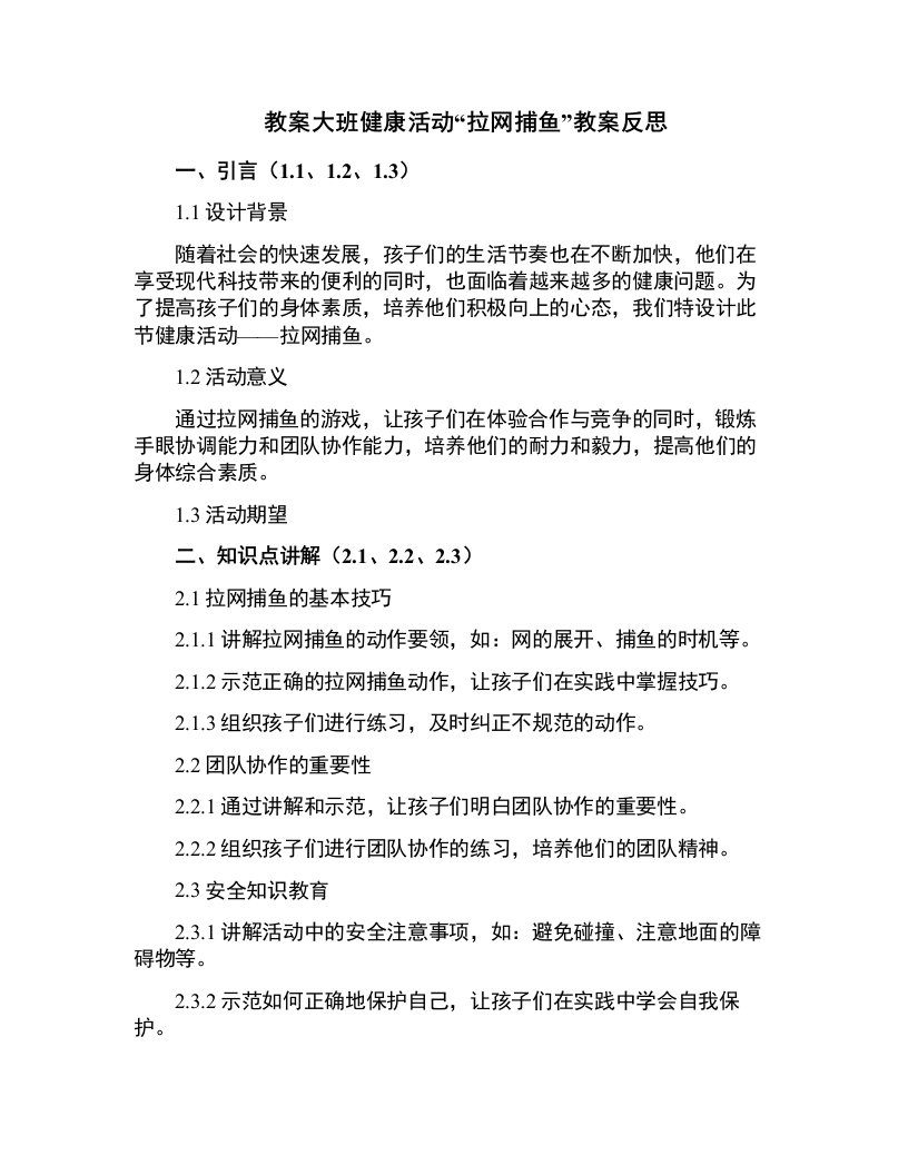 大班健康活动拉网捕鱼教案反思