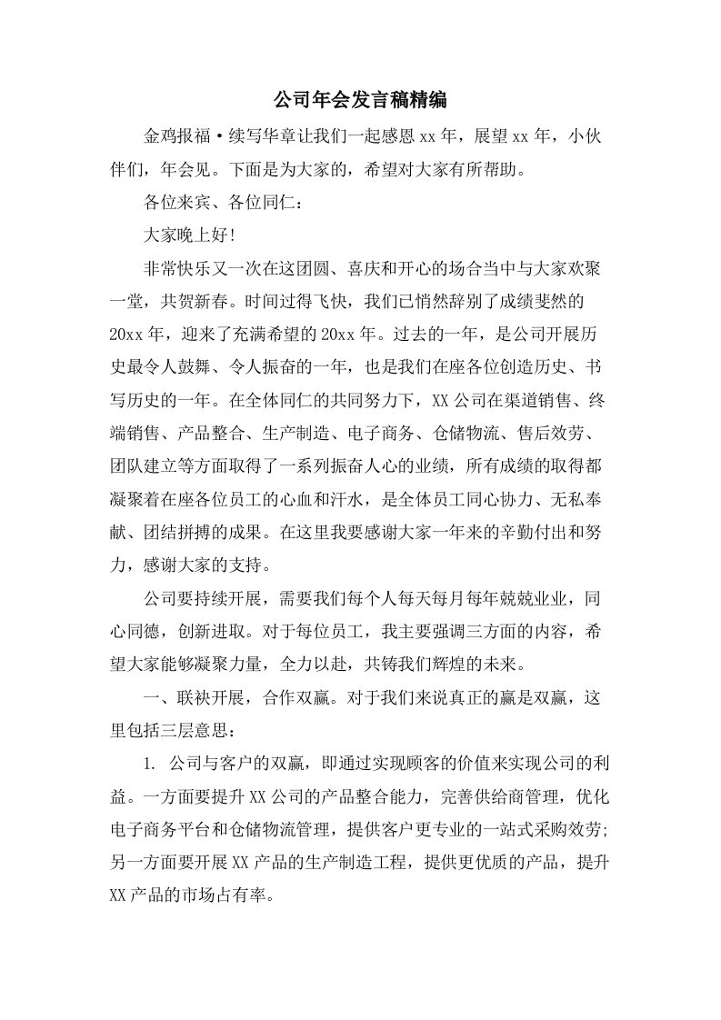 公司年会发言稿精编