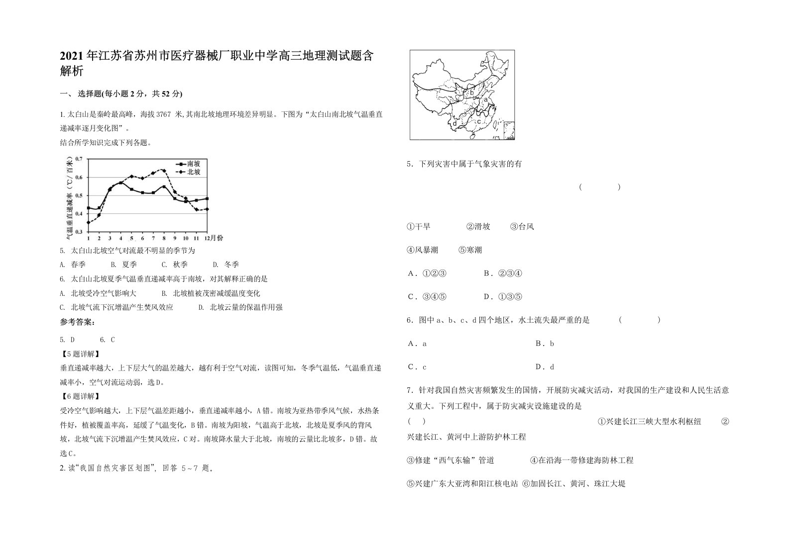 2021年江苏省苏州市医疗器械厂职业中学高三地理测试题含解析