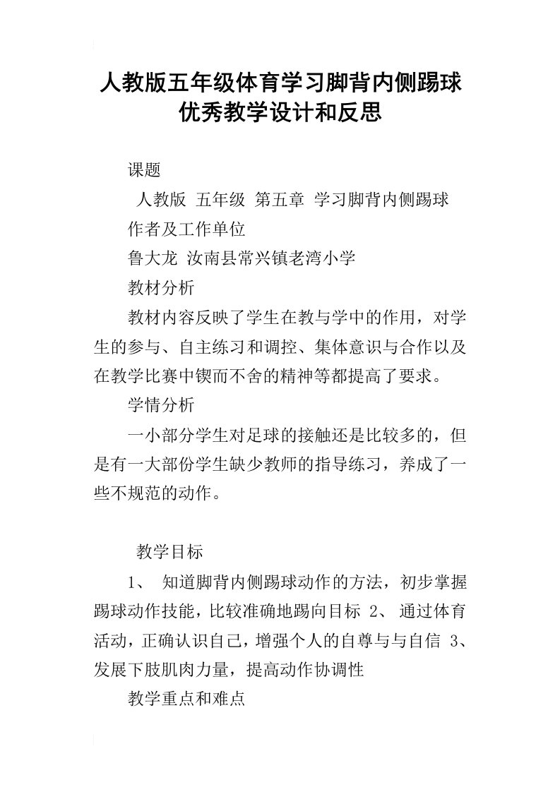 人教版五年级体育学习脚背内侧踢球优秀教学设计和反思