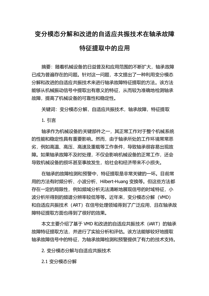 变分模态分解和改进的自适应共振技术在轴承故障特征提取中的应用