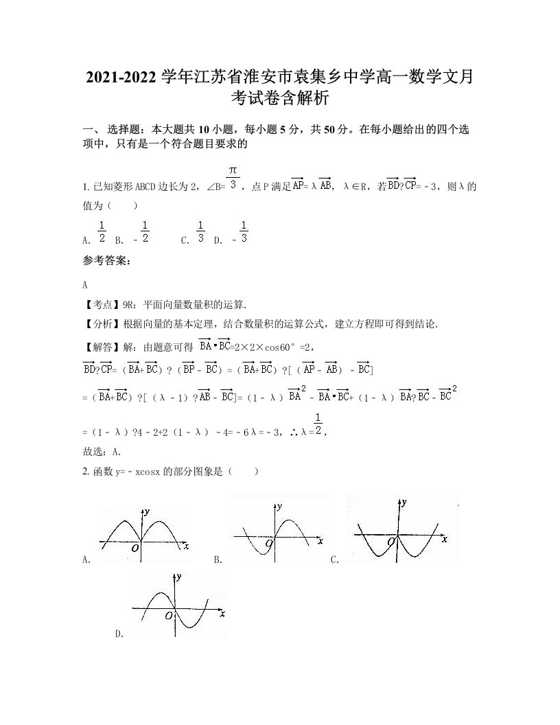 2021-2022学年江苏省淮安市袁集乡中学高一数学文月考试卷含解析