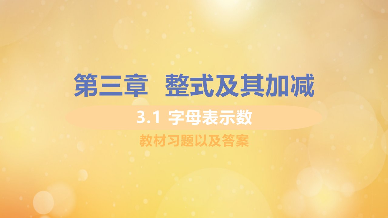 七年级数学上册第三章整式及其加减3.1字母表示数教材习题课件新版北师大版