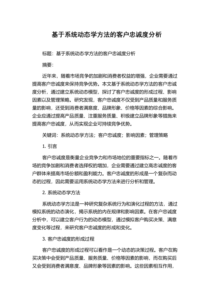 基于系统动态学方法的客户忠诚度分析