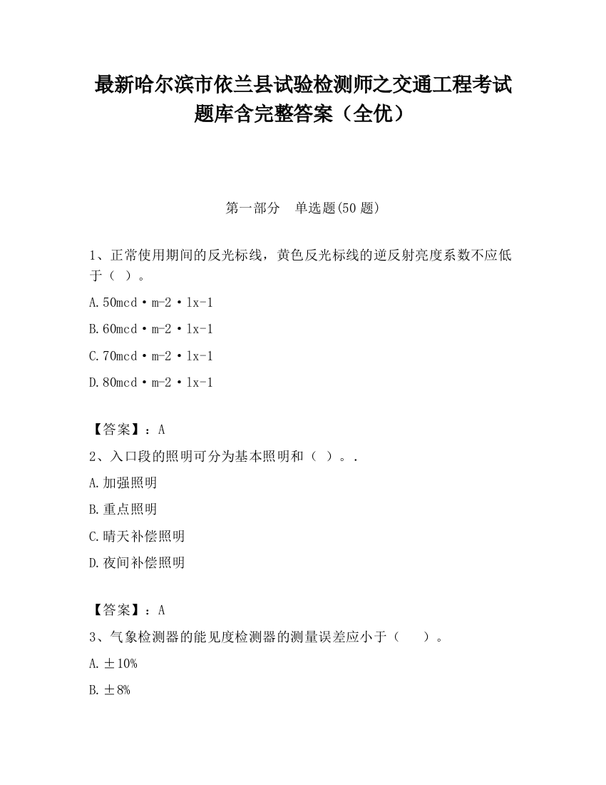 最新哈尔滨市依兰县试验检测师之交通工程考试题库含完整答案（全优）