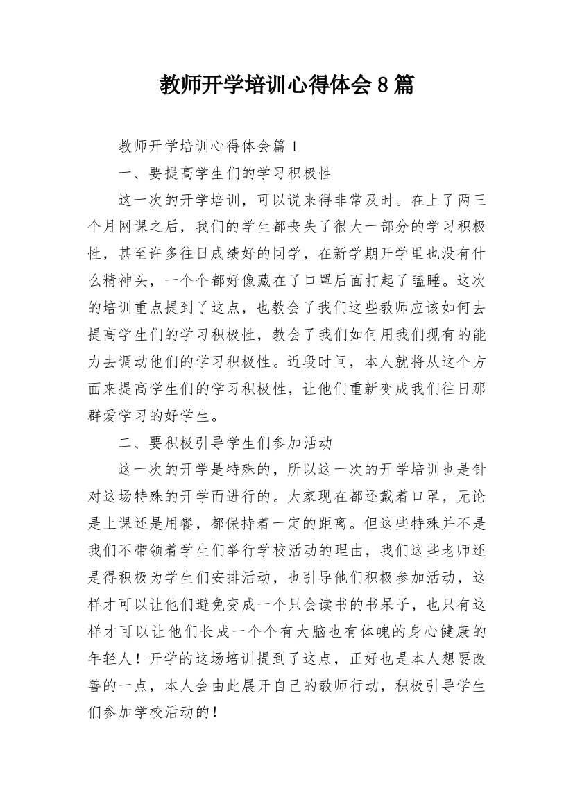 教师开学培训心得体会8篇