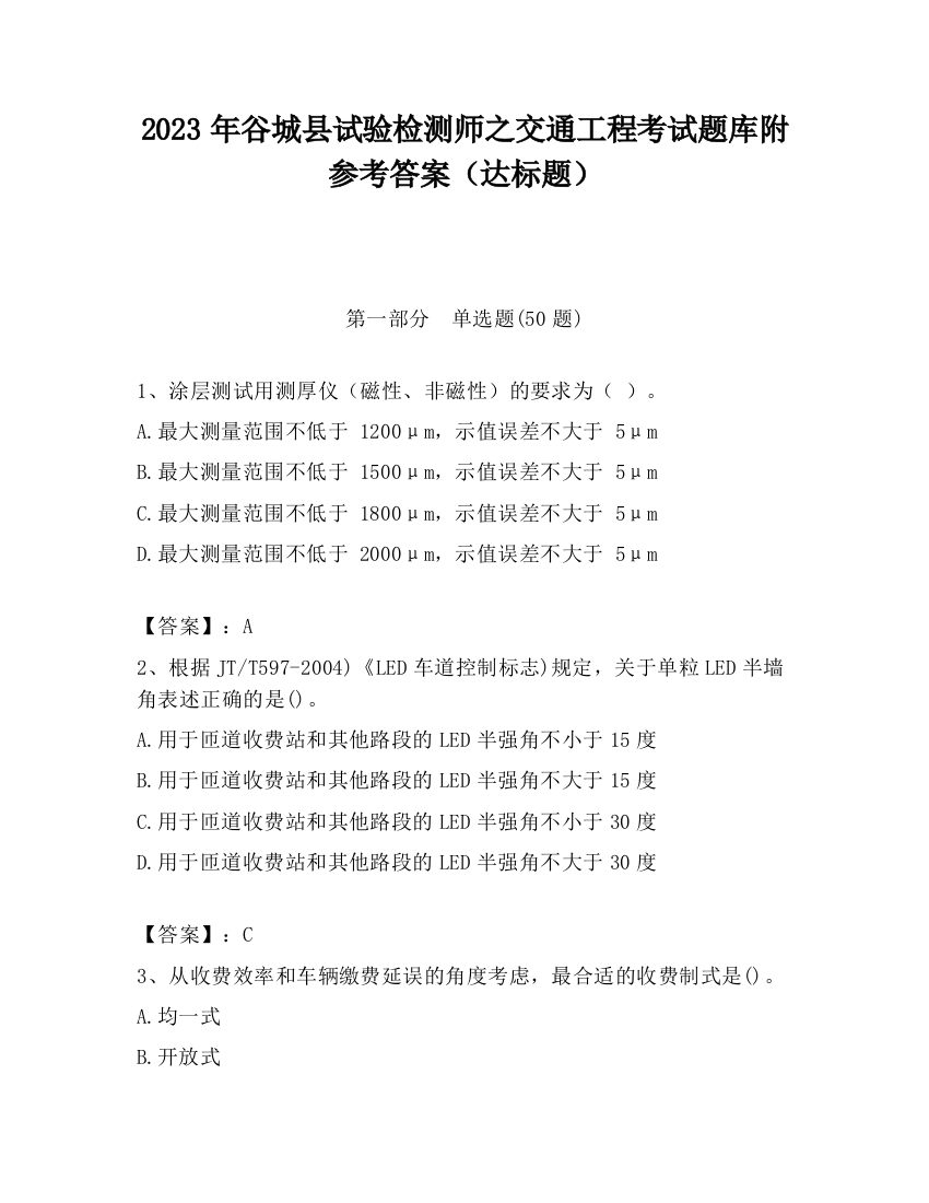 2023年谷城县试验检测师之交通工程考试题库附参考答案（达标题）