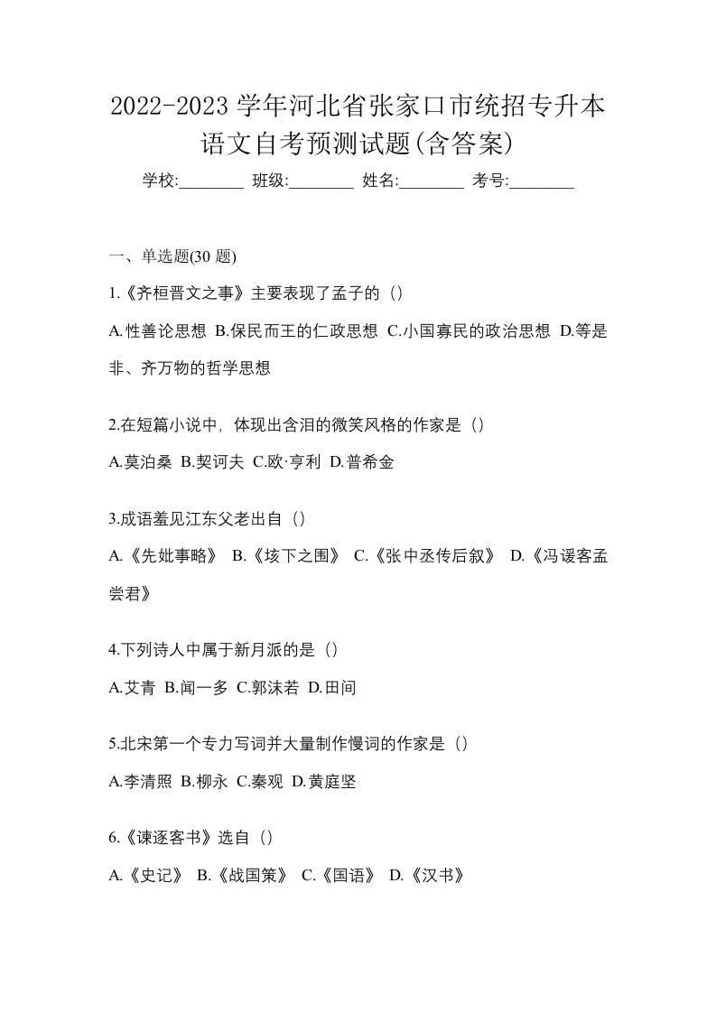 2022-2023学年河北省张家口市统招专升本语文自考预测试题含答案