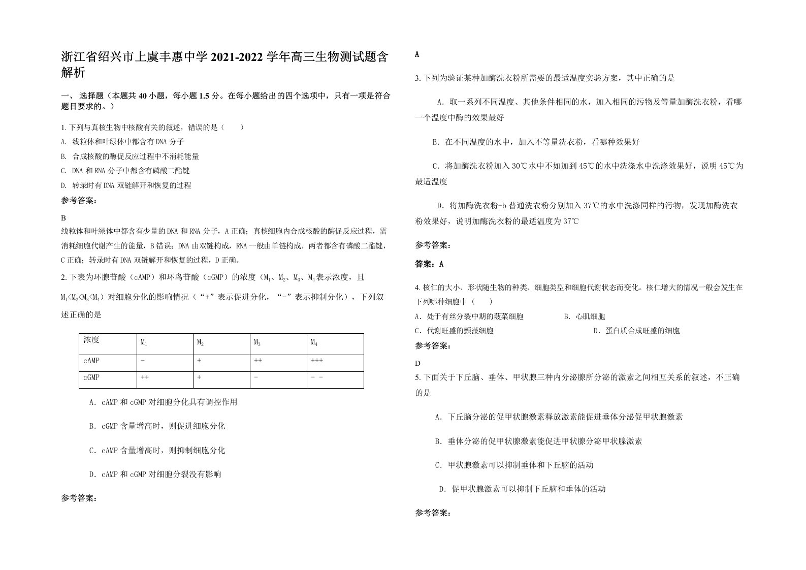 浙江省绍兴市上虞丰惠中学2021-2022学年高三生物测试题含解析