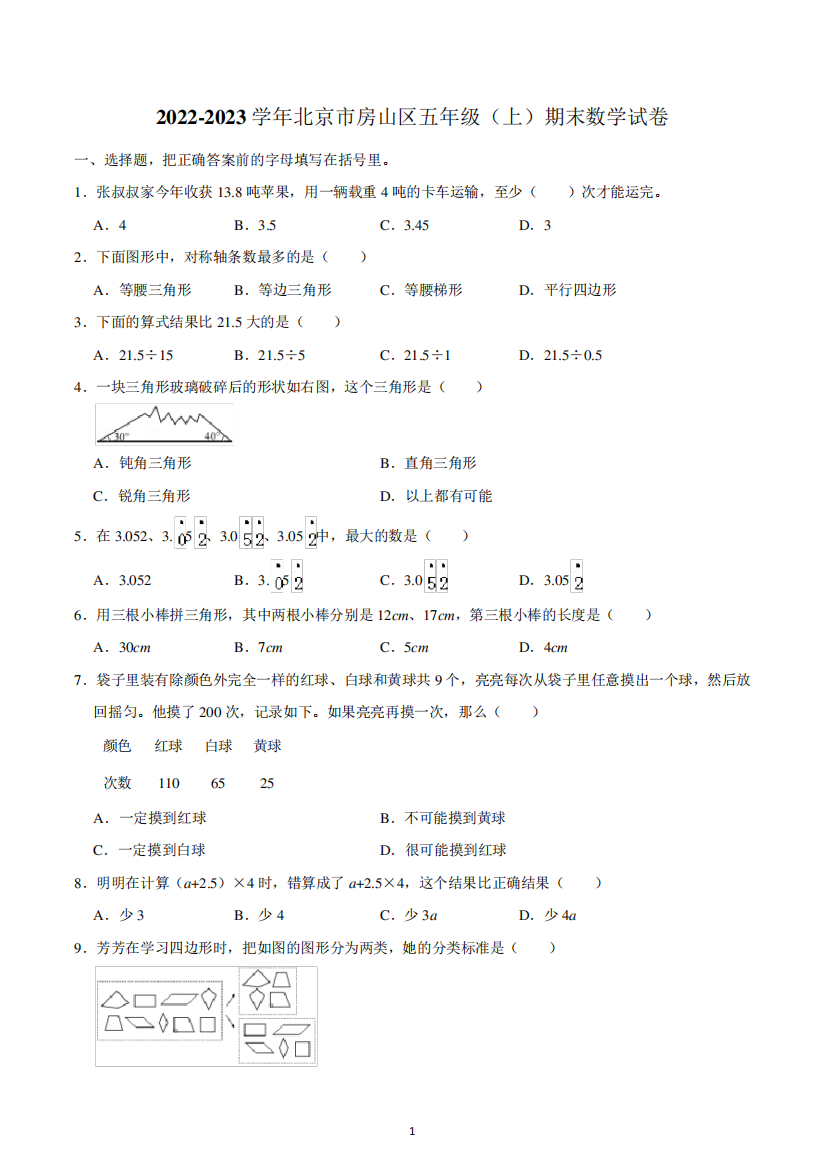 2024（突破训练）023学年北京市房山区五年级(上)期末数学试卷