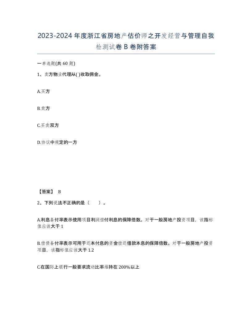 2023-2024年度浙江省房地产估价师之开发经营与管理自我检测试卷B卷附答案