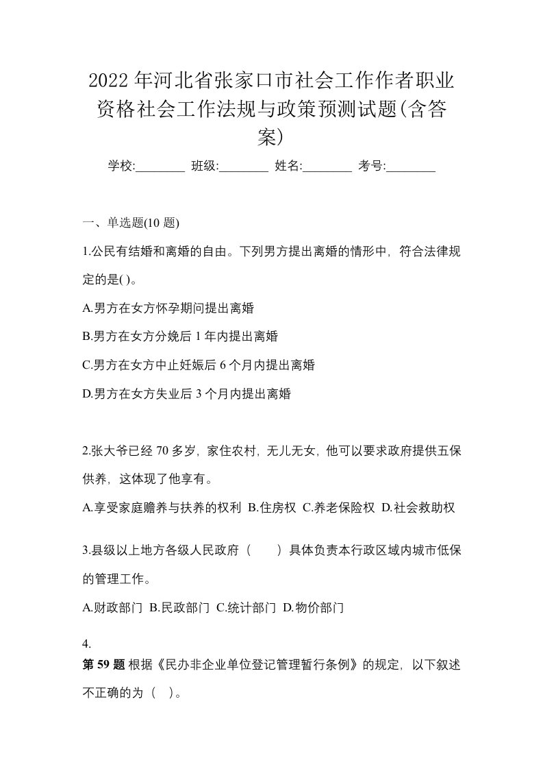 2022年河北省张家口市社会工作作者职业资格社会工作法规与政策预测试题含答案