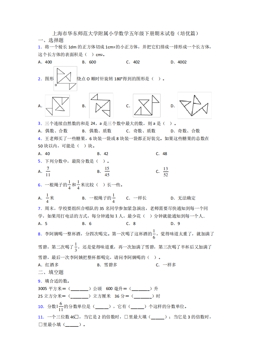 上海市华东师范大学附属小学数学五年级下册期末试卷(培优篇)