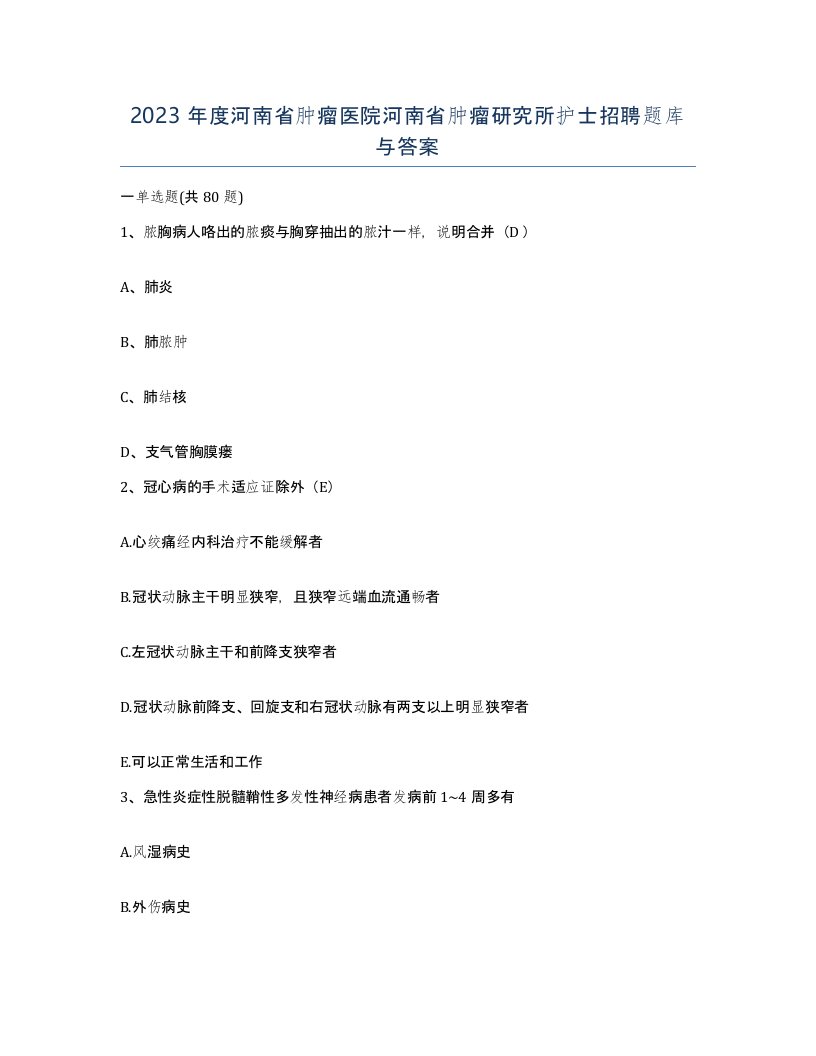 2023年度河南省肿瘤医院河南省肿瘤研究所护士招聘题库与答案