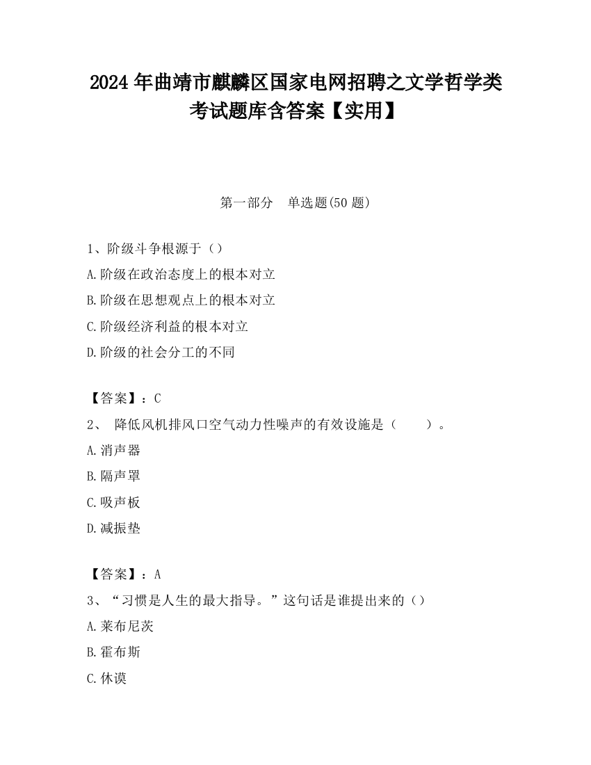 2024年曲靖市麒麟区国家电网招聘之文学哲学类考试题库含答案【实用】